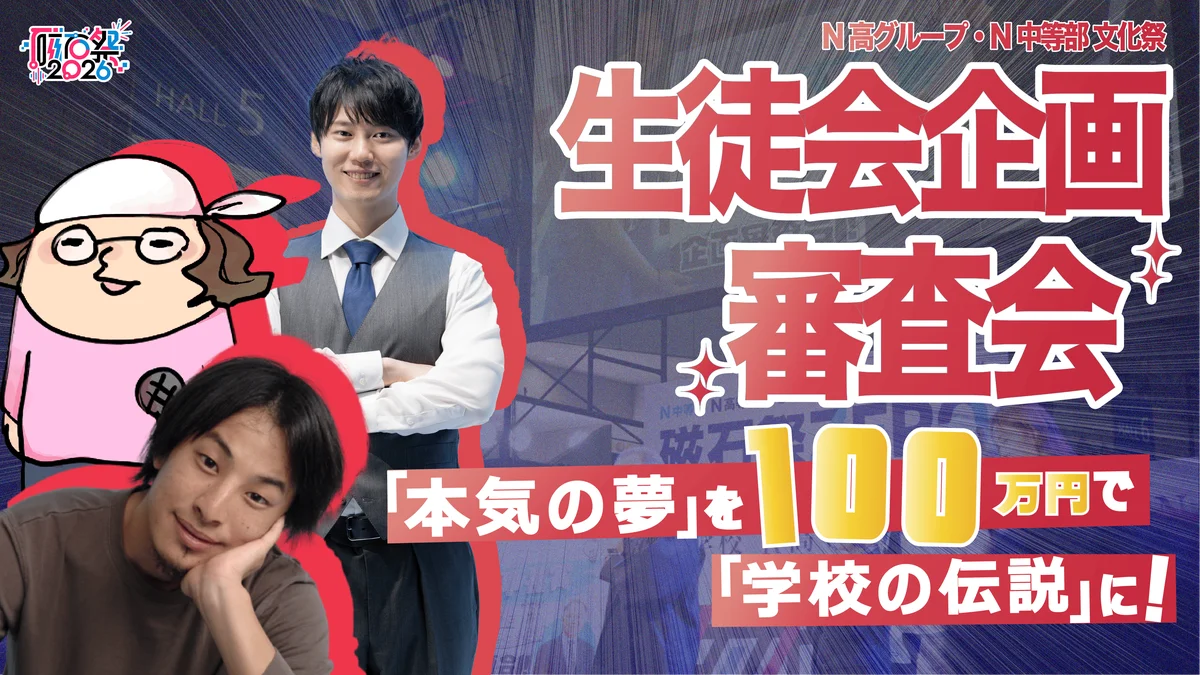 全校生徒3万5,000名のN高グループが日本最大級の高校の文化祭「磁石祭2026」を開催 生徒主体で企画した100以上のプログラムが、オンライン会場と「ニコニコ超会議2026」内のリアル会場に集結 画像 10
