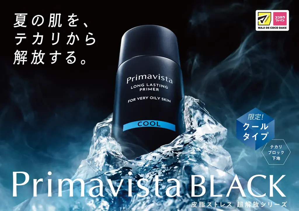 「Primavista スキンプロテクトベース＜皮脂くずれ防止＞超オイリー肌用」から「クールタイプ」を新発売 ～夏の肌を、テカリから解放～ 画像 1