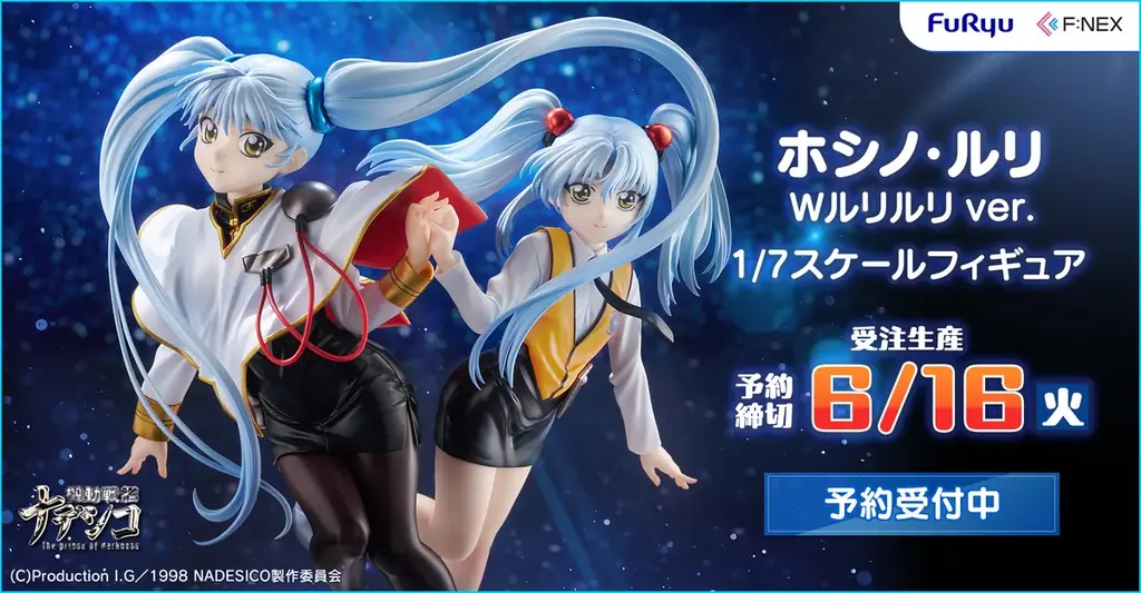 「機動戦艦ナデシコ-The prince of darkness-」のホシノ・ルリがフリューの『F:NEX』にてフィギュア化！『ホシノ・ルリ Wルリルリ ver. 1/7スケールフィギュア』 画像 1