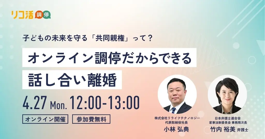 4/27開催｜共同親権を学ぶ無料オンラインセミナー