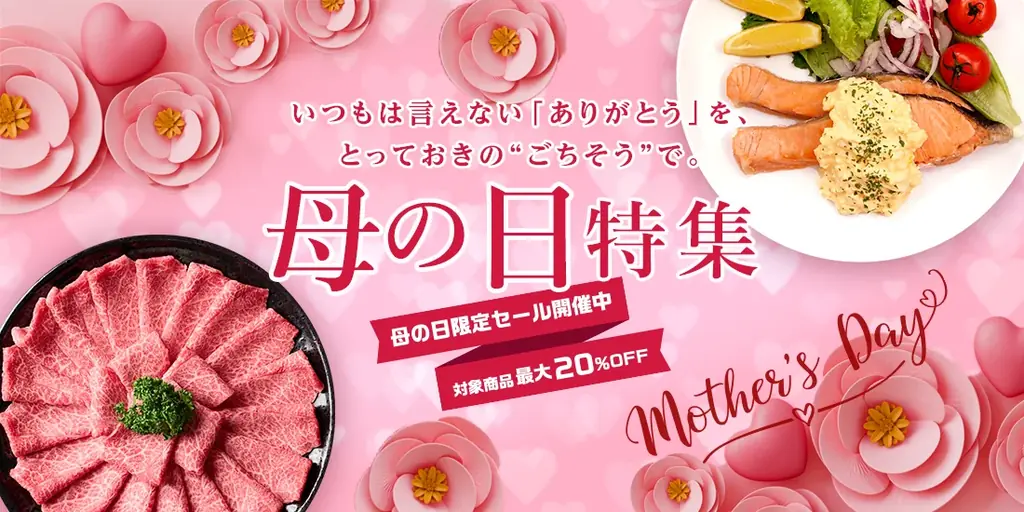 とれたてねっと母の日