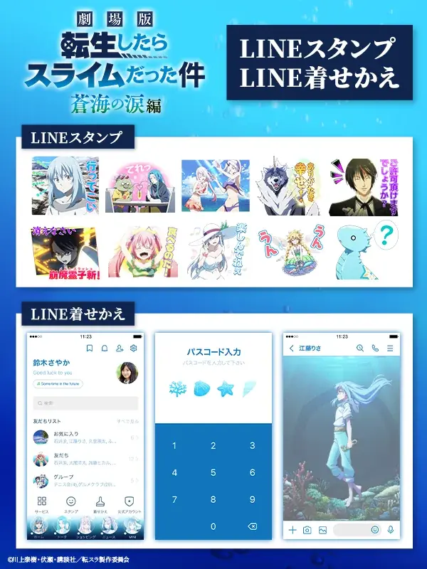 転スラ蒼海の涙編LINE配信