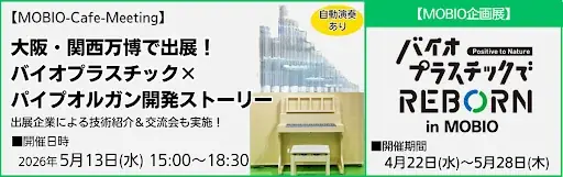 万博の感動を再び！バイオプラスチック関連企業がMOBIOに集結！展示＆交流会イベント開催 画像 1