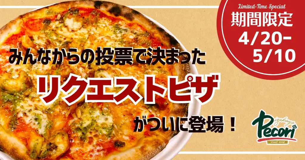 【期間限定】お客様の声から誕生。プリプリ大海老のリクエストピザをペコリ全店で販売（4月20日〜5月10日） 画像 1