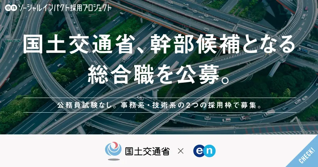 国土交通省が総合職（事務/技術）を公募　特徴と応募期間