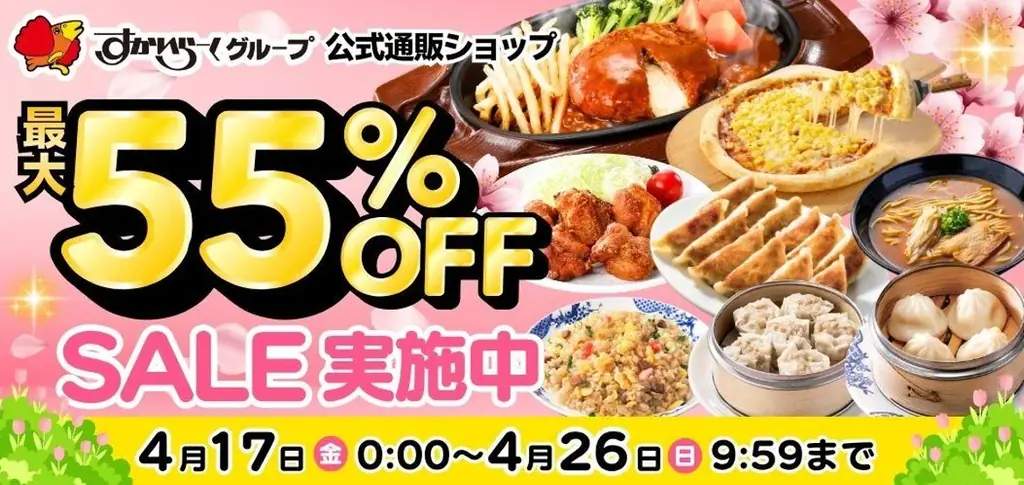すかいらーく通販の新生活セール、最大55％OFF