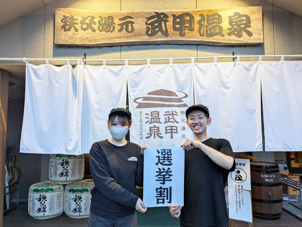 ４月19日投開票の秩父市議会議員選挙に合わせて、秩父湯元 武甲温泉にて選挙割を実施します 画像 1