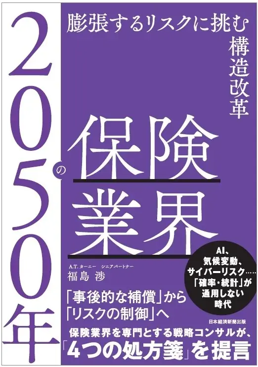 4月18日発売『2050年の保険業界』保険革新の羅針盤