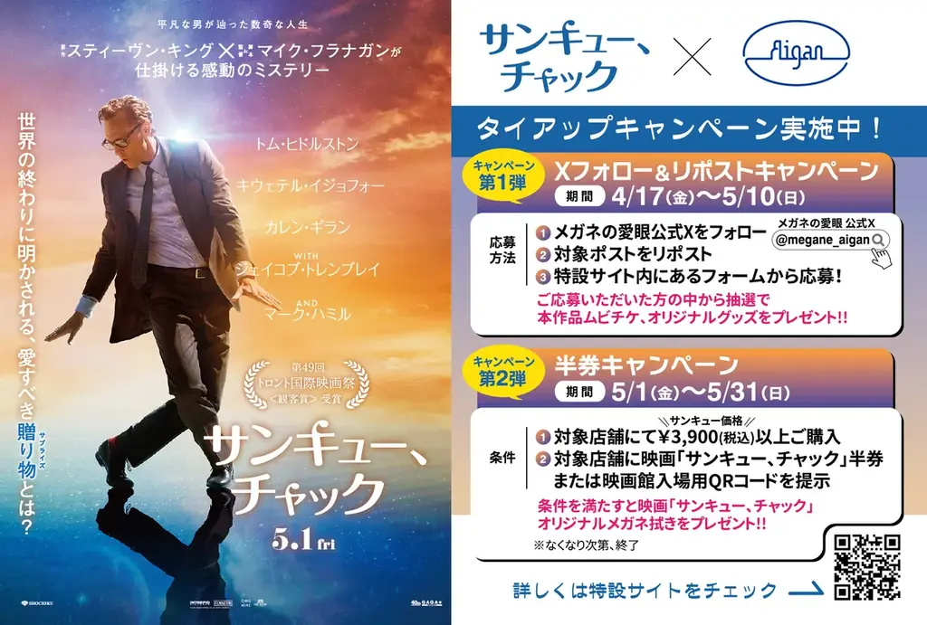 愛眼×サンキュー、チャック