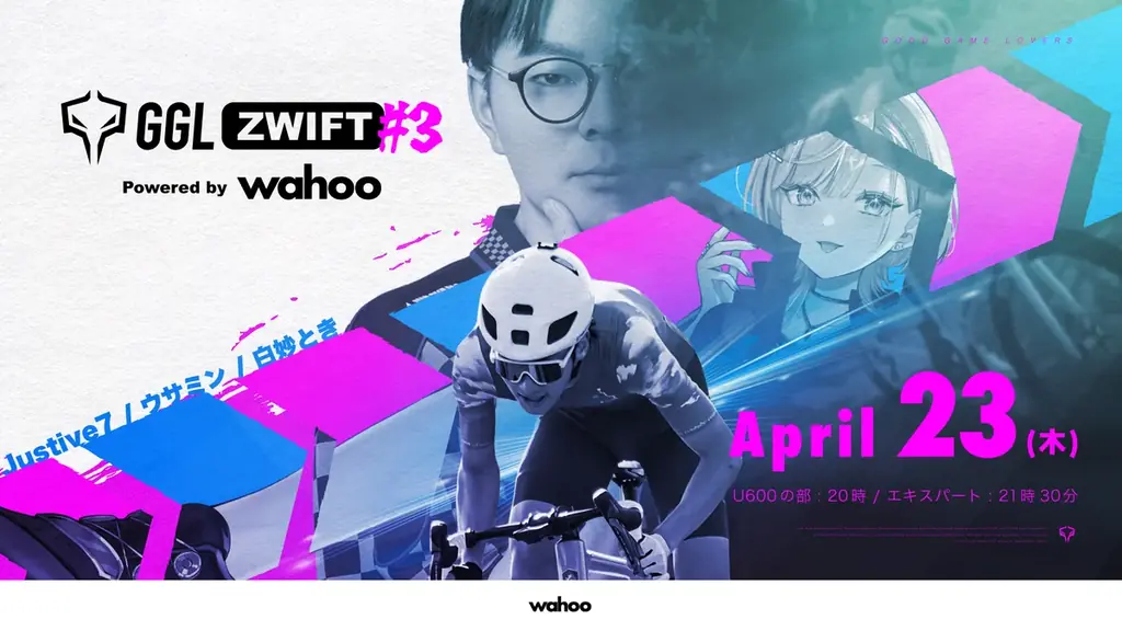 自転車eスポーツ大会「第3回GGL Zwift Powered by Wahoo」が2026年4月23日（木）に開催決定。 画像 1