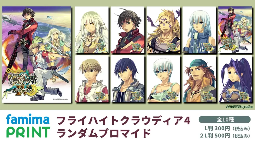 フライハイトクラウディア4ブロマイドがファミマプリント登場