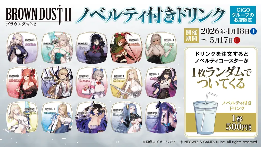 ブラウンダスト2×GiGO、4/18開始の限定ドリンク特典