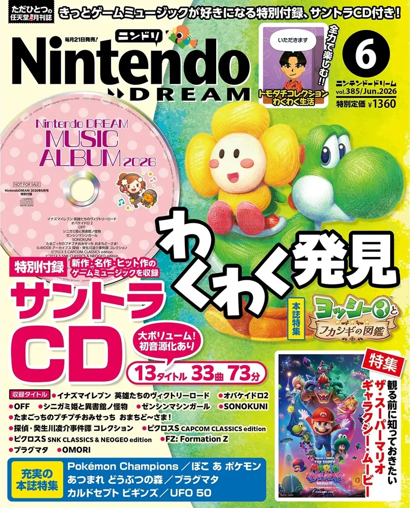 Switch 2 ／Switchのゲームサウンドがたっぷり聞けるサントラCDが付録！ 任天堂専門誌ニンテンドードリーム6月号発売 画像 1