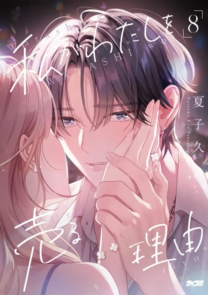 累計600万部に、乾杯――『TSUYOSHI 誰も勝てない、アイツには』第30巻など「サイコミ」4月の最新紙書籍情報！ 画像 13