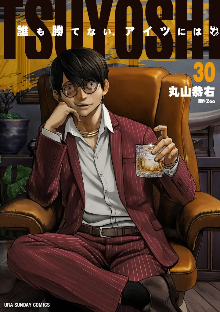 累計600万部に、乾杯――『TSUYOSHI 誰も勝てない、アイツには』第30巻など「サイコミ」4月の最新紙書籍情報！ 画像 3