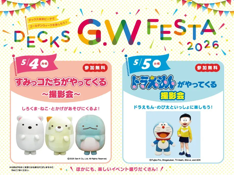 ゴールデンウィークは、デックス東京ビーチで家族みんなで一緒に記念撮影！「DECKS G.W. FESTA 2026」 画像 1