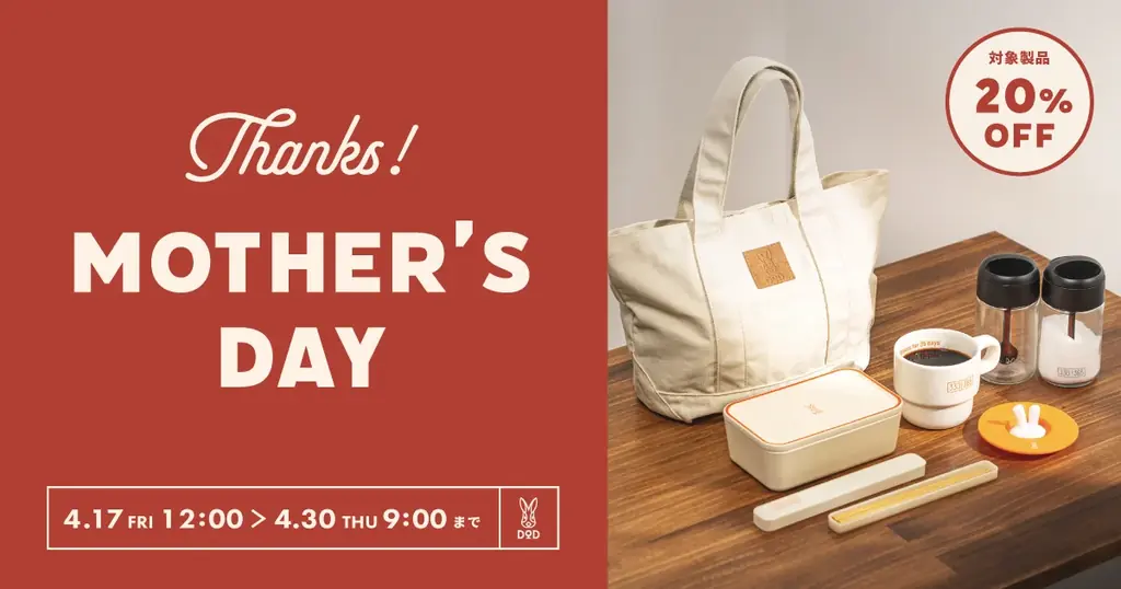 【DOD】バッグやキッチン雑貨などに使える母の日20％オフクーポンの配布がスタート！4月30日（木）まで。 画像 1