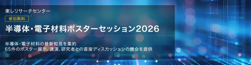6月19日開催｜東レの分析技術ポスターセッション