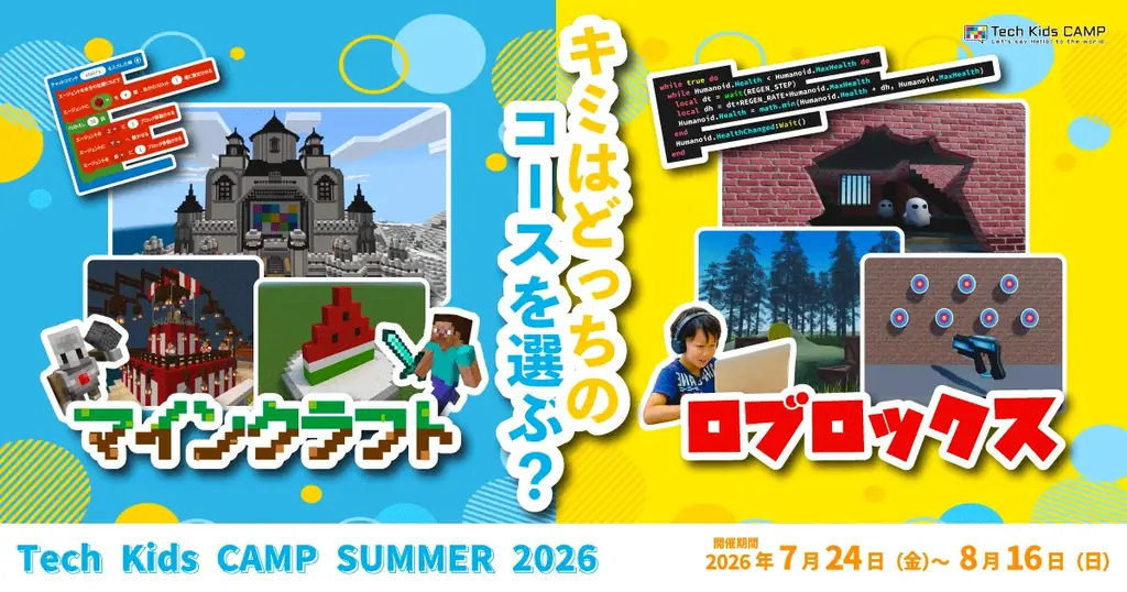 テックキッズキャンプ2026