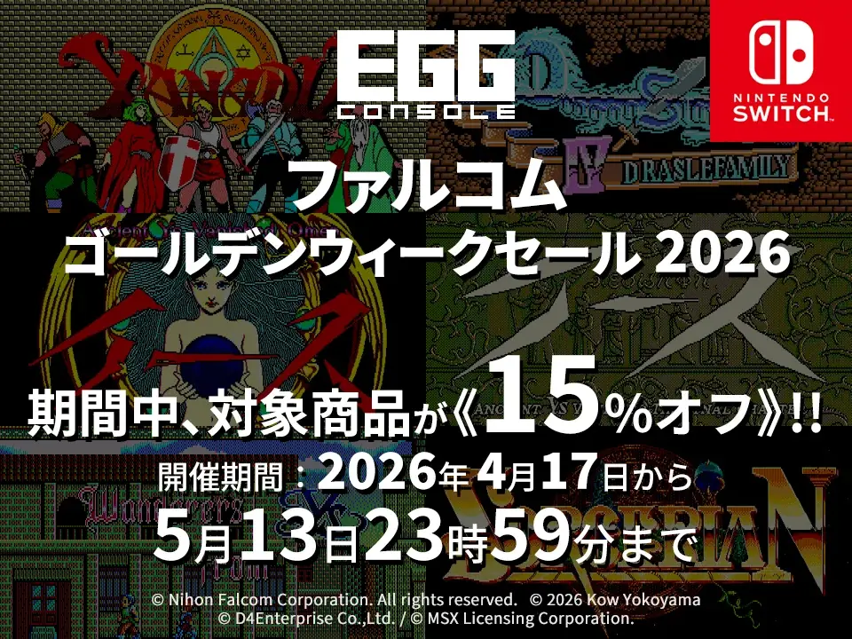 EGGコンソールで遊ぶファルコム名作6作が15%オフ