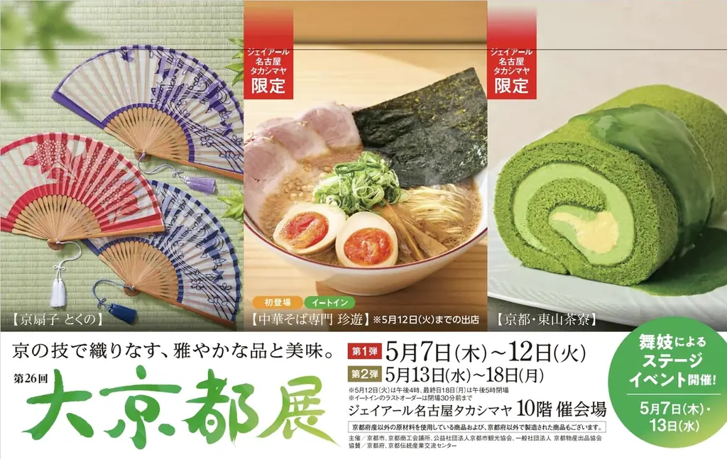 【名古屋タカシマヤ】行列必至の新名物から愛され続ける老舗の逸品まで、京の魅力が一堂に「第26回 大京都展」を開催 画像 1