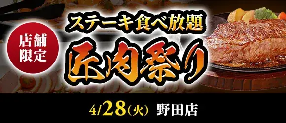 4月28日開催 あさくま匠肉祭り 80分ステーキ食べ放題