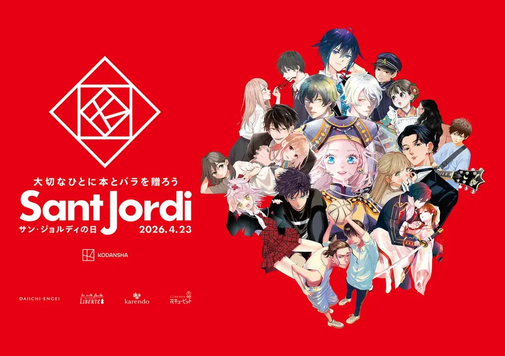 サン・ジョルディの日