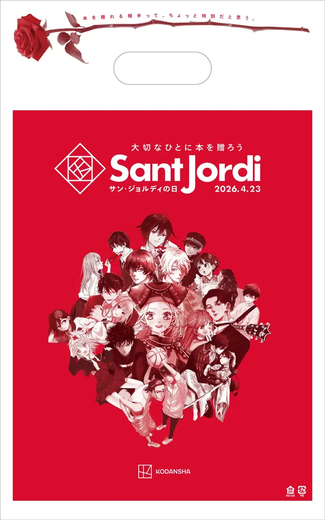 本とバラで気持ちを届けよう。「サン・ジョルディの日キャンペーン 2026」開催! 画像 3