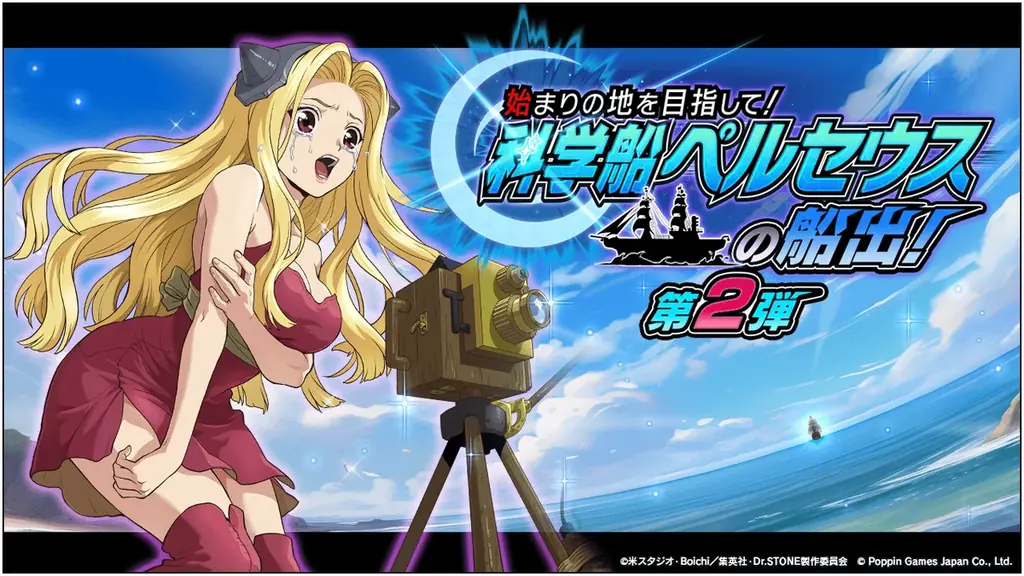 科学船ペルセウス船出