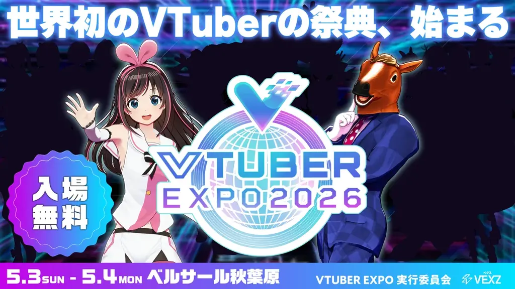 5/3-4開催 VTUBER EXPO 2026、キズナアイ登場