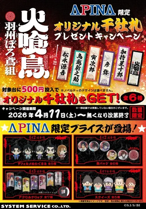 アニメ「火喰鳥 羽州ぼろ鳶組」アピナ限定プライズ景品が登場〜オリジナル千社札プレゼントキャンペーン開催〜 画像 1
