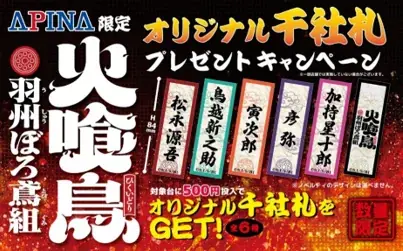 アニメ「火喰鳥 羽州ぼろ鳶組」アピナ限定プライズ景品が登場〜オリジナル千社札プレゼントキャンペーン開催〜 画像 3