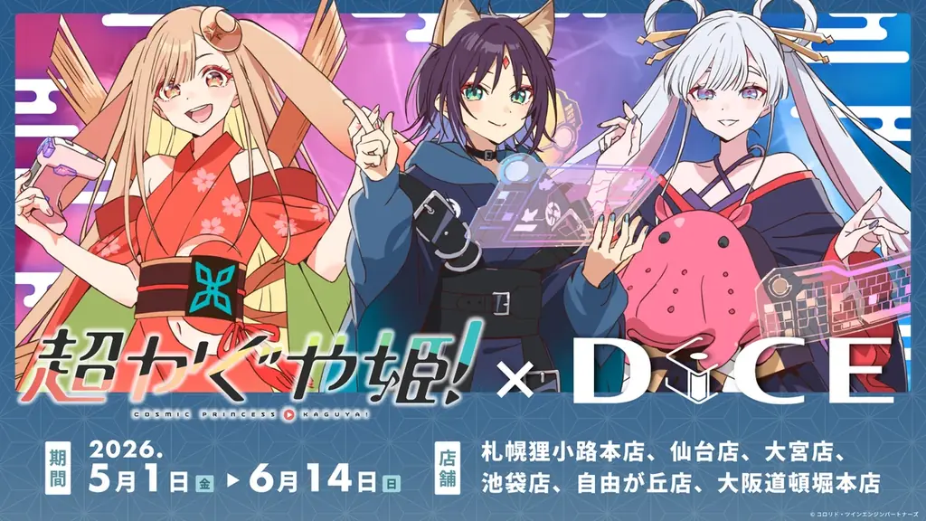 映画『超かぐや姫！』× DiCE コラボカフェ開催決定！5月1日(金)よりスタート｜劇中再現メニュー＆描きおろしイラスト公開！ 画像 1