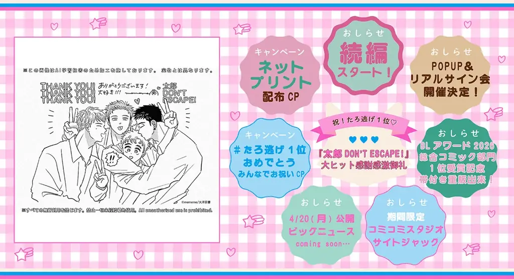 BLアワード2026「総合コミック部門”1位”」獲得！『太郎 DON’T ESCAPE!』大ヒット感謝御礼！イベント目白押し│大洋図書 画像 2