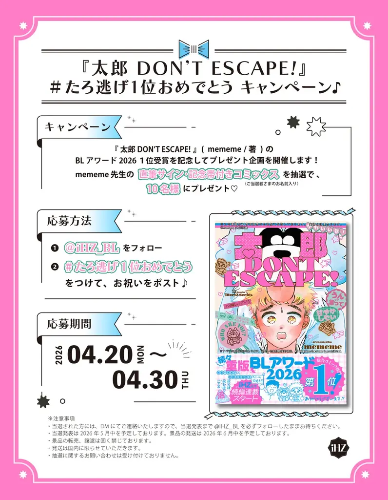 BLアワード2026「総合コミック部門”1位”」獲得！『太郎 DON’T ESCAPE!』大ヒット感謝御礼！イベント目白押し│大洋図書 画像 5