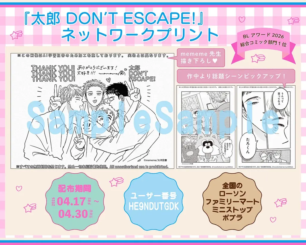 BLアワード2026「総合コミック部門”1位”」獲得！『太郎 DON’T ESCAPE!』大ヒット感謝御礼！イベント目白押し│大洋図書 画像 6