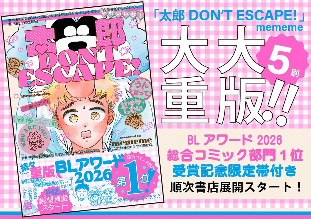 BLアワード2026「総合コミック部門”1位”」獲得！『太郎 DON’T ESCAPE!』大ヒット感謝御礼！イベント目白押し│大洋図書 画像 7