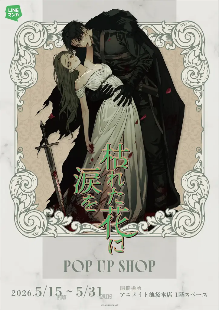 枯れた花に涙を POP UP