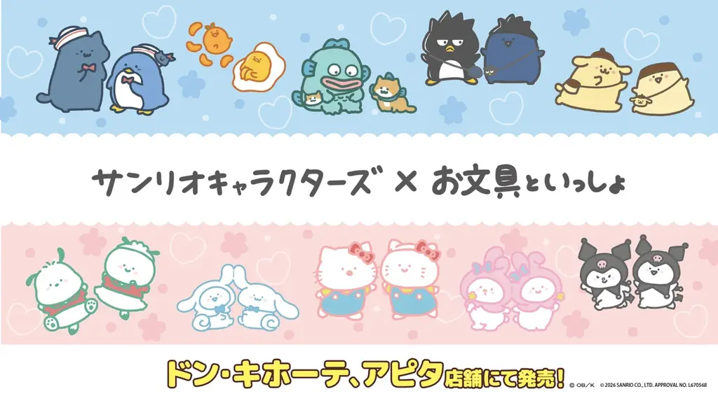 「お文具といっしょ」と「サンリオキャラクターズ」のコラボ！4/25 (土)より、全国の「ドン・キホーテ」、「アピタ」店舗にて限定商品を発売開始！ 画像 1