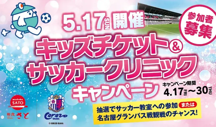 和食さと×セレッソ大阪　キッズチケット＆サッカークリニックキャンペーン開催！ 画像 1