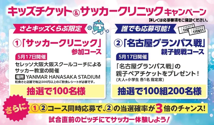 和食さと×セレッソ大阪　キッズチケット＆サッカークリニックキャンペーン開催！ 画像 2