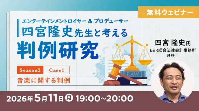 5月11日開催｜音楽判例を学ぶ無料オンラインセミナー