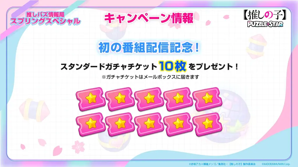 公式パズルゲーム『【推しの子】Puzzle Star』で本日より新ピックアップガチャ[スプリングガーデン]開催第１弾はアイとMEMちょが登場！ 画像 3