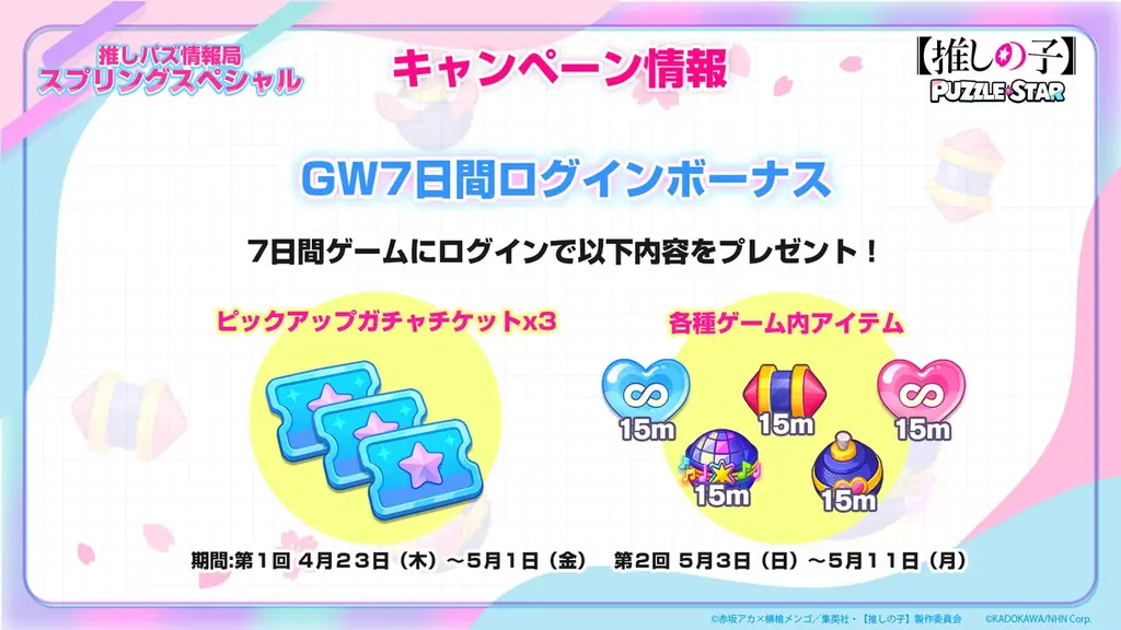 公式パズルゲーム『【推しの子】Puzzle Star』で本日より新ピックアップガチャ[スプリングガーデン]開催第１弾はアイとMEMちょが登場！ 画像 4
