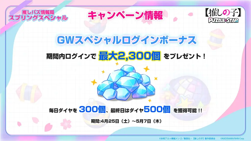 公式パズルゲーム『【推しの子】Puzzle Star』で本日より新ピックアップガチャ[スプリングガーデン]開催第１弾はアイとMEMちょが登場！ 画像 5