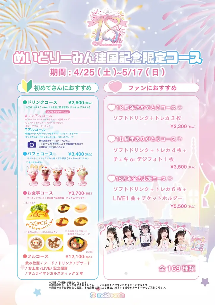 メイドカフェ「めいどりーみん」は18周年！感謝を込めて「18周年記念プロジェクト」を開催！ 画像 5