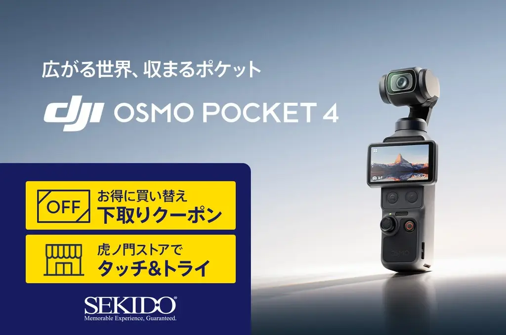 4/22発売予定：1インチCMOS搭載 Osmo Pocket 4登場