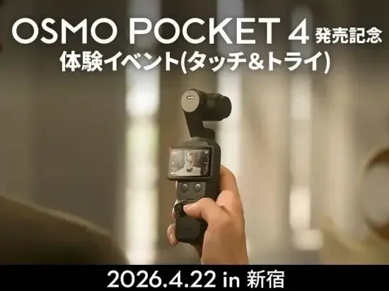 ポケットサイズの1インチCMOS 4Kカメラ「DJI OSMO POCKET 4」の予約受付を開始。下取りで購入クーポン進呈 画像 11