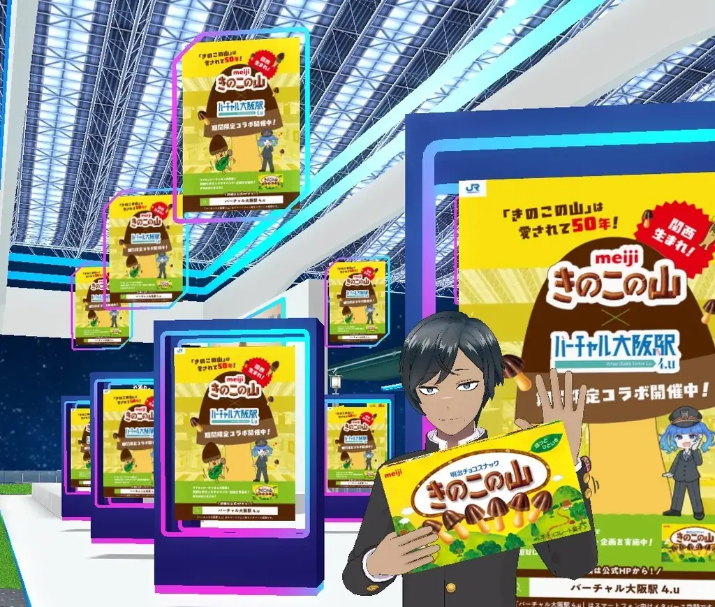 株式会社 明治とバーチャル大阪駅 4.uがコラボ！ 「きのこの山」発売満50年を記念し、 バーチャルとリアルの大阪駅でイベントを開催！ 画像 3
