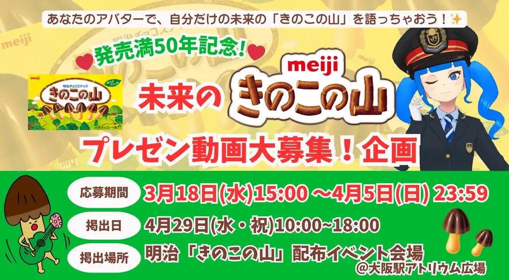 株式会社 明治とバーチャル大阪駅 4.uがコラボ！ 「きのこの山」発売満50年を記念し、 バーチャルとリアルの大阪駅でイベントを開催！ 画像 4